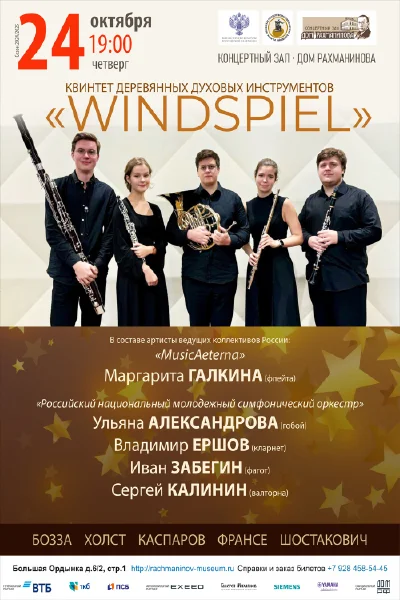 Квинтет деревянных духовых инструментов «Windspiel»