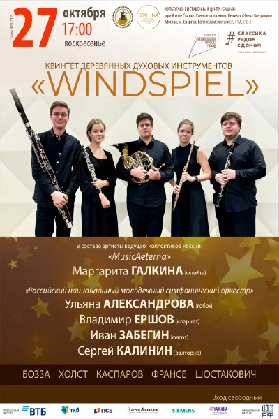 Квинтет деревянных духовых инструментов «Windspiel»