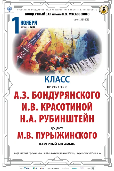 Классы камерного ансамбля