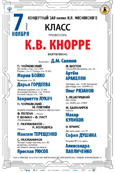 Класс профессора К.В. Кнорре (фортепиано)