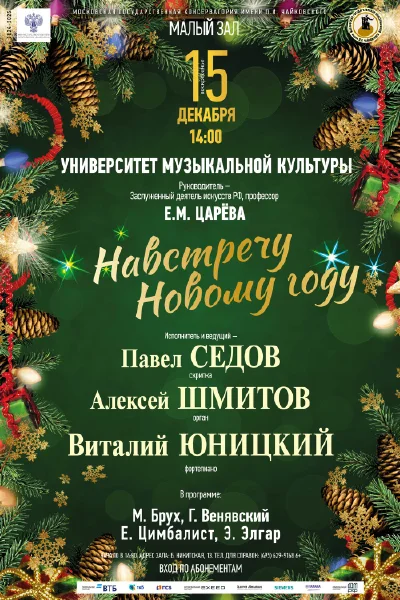 «Навстречу Новому году»