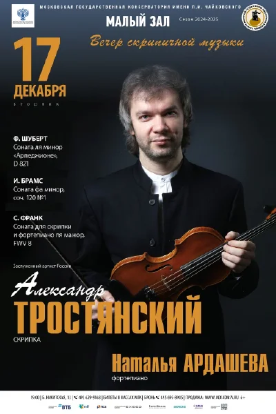 Вечер скрипичной музыки