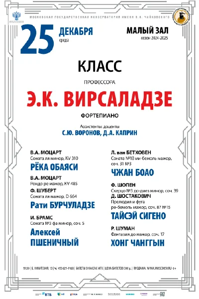 Класс профессора Э.К. Вирсаладзе (фортепиано)