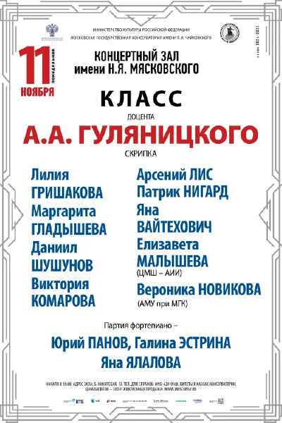 Класс доцента А.А. Гуляницкого (скрипка)