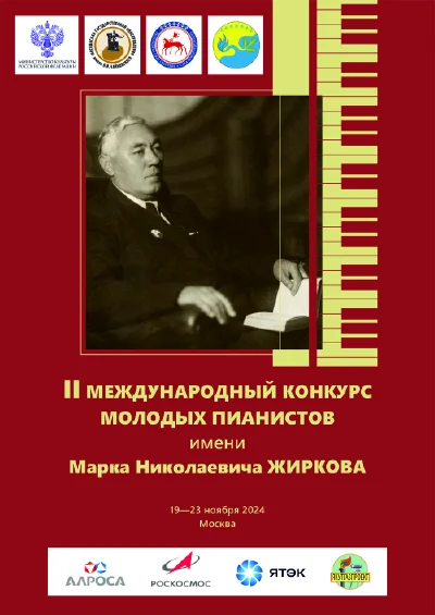 II Международный конкурс молодых пианистов имени М.Н. Жиркова