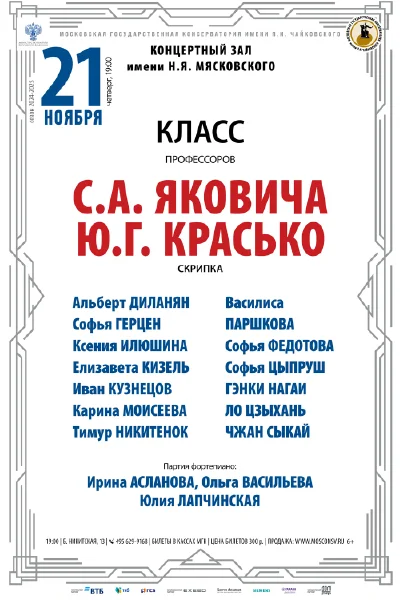 Классы профессора С.А. Яковича и доцента Ю.Г.&nbsp;Красько (скрипка)