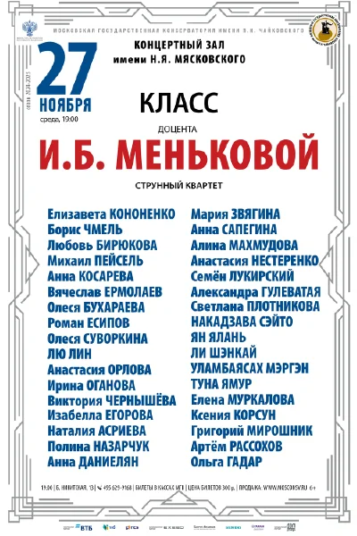 Класс доцента И.Б. Меньковой  (струнный квартет)