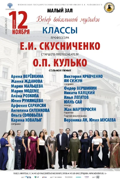 Вечер вокальной музыки