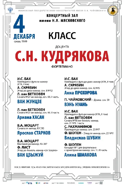 Класс доцента С.Н. Кудрякова (фортепиано)
