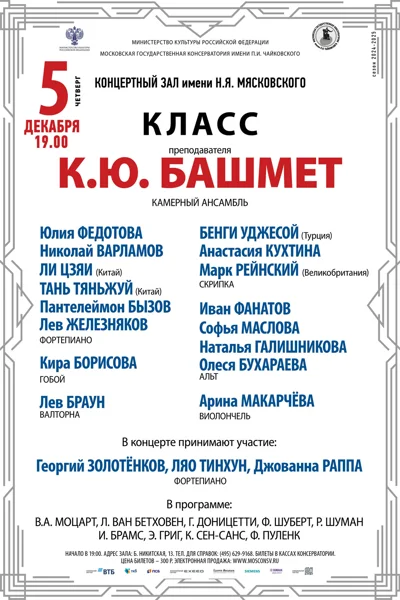 Класс преподавателя К.Ю. Башмет (камерный ансамбль)