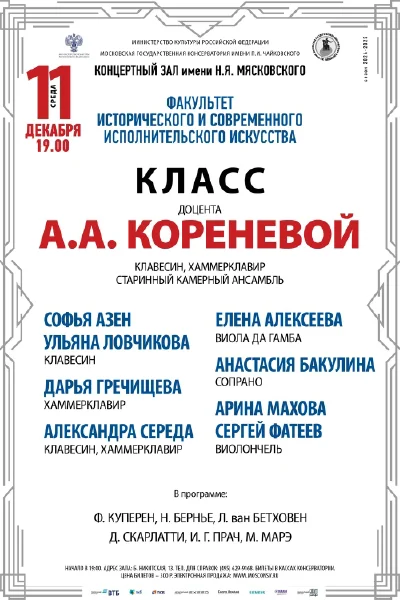 Класс доцента А.А. Кореневой (клавесин)