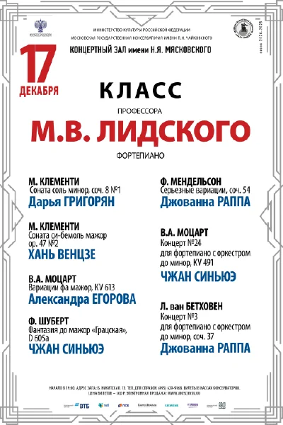 Класс профессора М.В. Лидского (фортепиано)