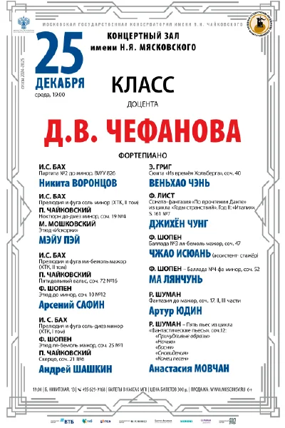 Класс доцента Д.В. Чефанова (фортепиано)