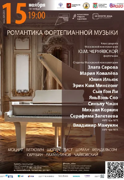 Романтика фортепианной музыки