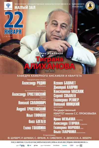 Вечер памяти Тиграна Алиханова