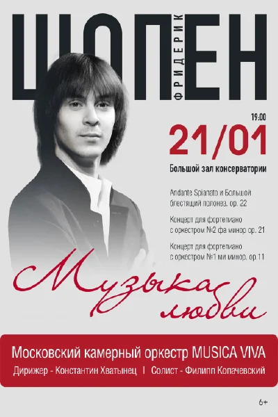 Фридерик Шопен. Музыка любви