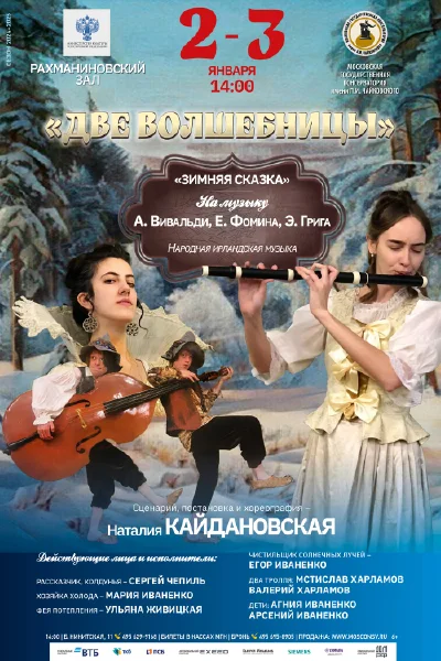 «Две волшебницы»