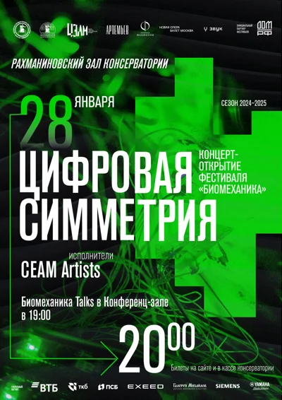 IV Мультимедийный фестиваль современной музыки «Биомеханика»