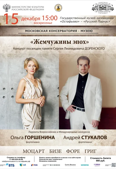 «Жемчужины эпох» Концерт посвящен памяти Сергея Леонидовича Доренского
