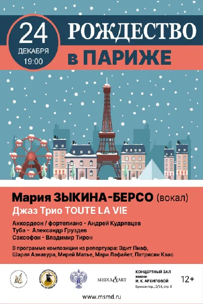 «Рождество в Париже»