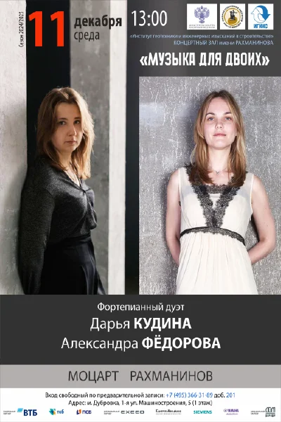 «Музыка для двоих»