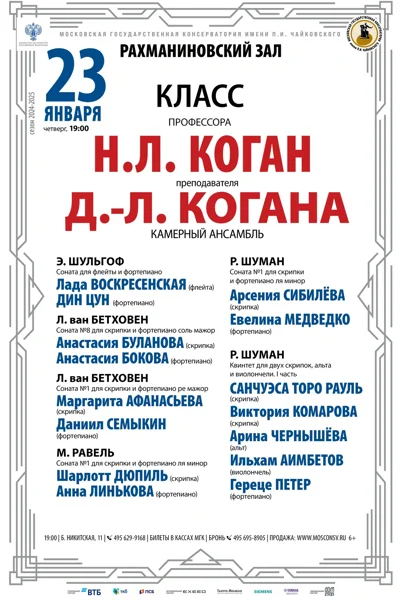 Класс проф. Н.Л. Коган, преп. Д.-Л. Когана (камерный ансамбль)