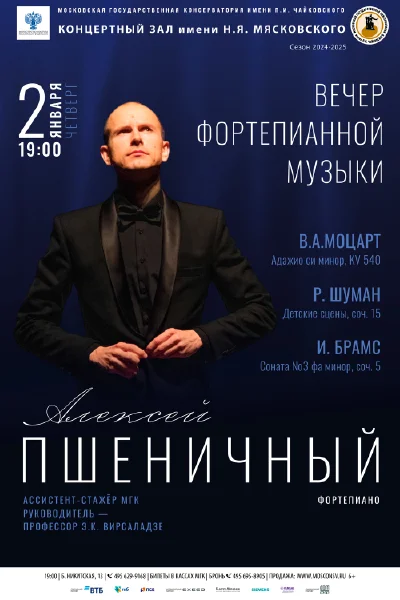 Алексей Пшеничный (фортепиано)