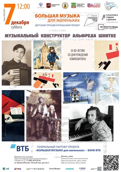«Большая музыка для маленьких»: «Музыкальный конструктор А. Шнитке»