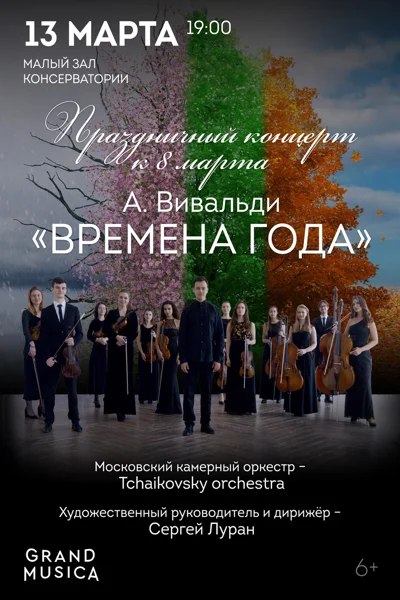 А. Вивальди «Времена года». Праздничный концерт к 8 марта