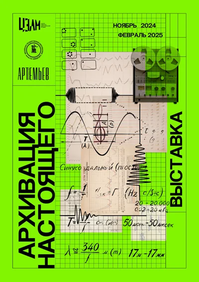 Выставка «Архивация настоящего»
