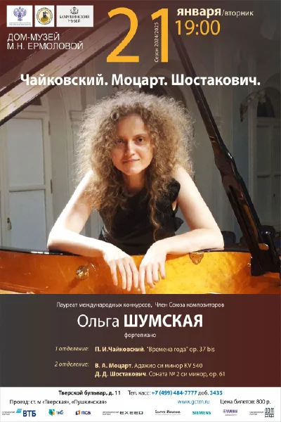«Чайковский. Моцарт. Шостакович»