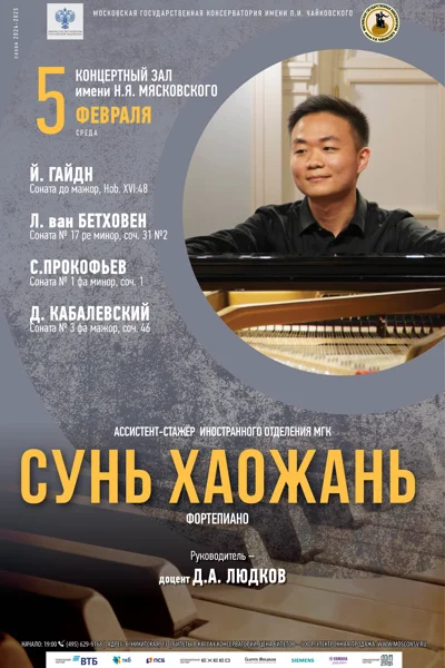 Сунь Хаожань (фортепиано)