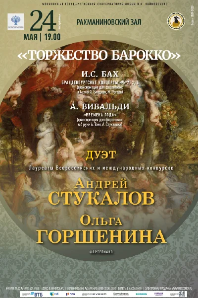 «Торжество барокко»