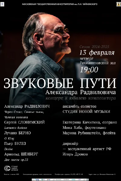 Звуковые пути Александра Радвиловича