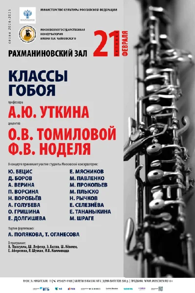Классы гобоя проф. А.Ю. Уткина, доц. Ф.В. Ноделя, О.В. Томиловой