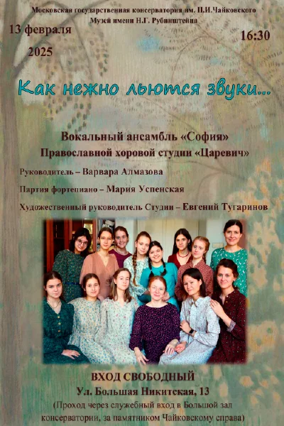 «Как нежно льются звуки»