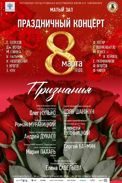 «Признания». Праздничный концерт к 8 марта