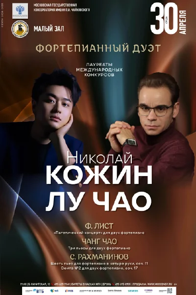 Фортепианный дуэт: Николай Кожин, Лу Чао