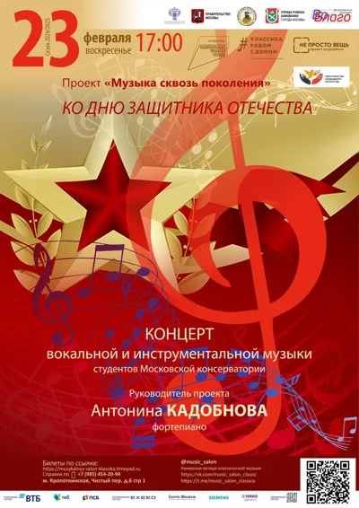 Проект «Музыка сквозь поколения»