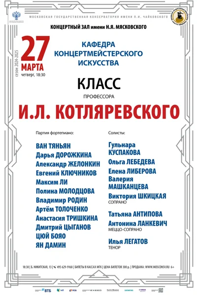 Класс профессора И.Л. Котляревского (концертмейстерское искусство)