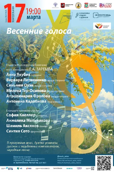 «Весенние голоса»