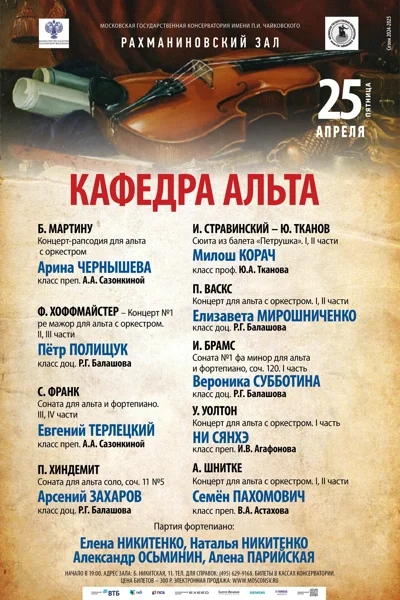 Концерт студентов и ассистентов-стажеров кафедры альта