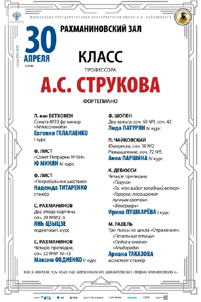 Класс профессора А.С. Струкова (фортепиано)