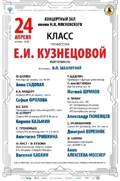 Класс профессора Е.И. Кузнецовой (фортепиано)