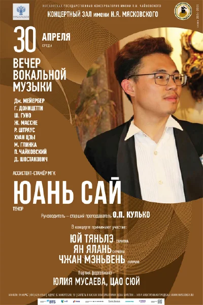 Юань Сай (тенор)