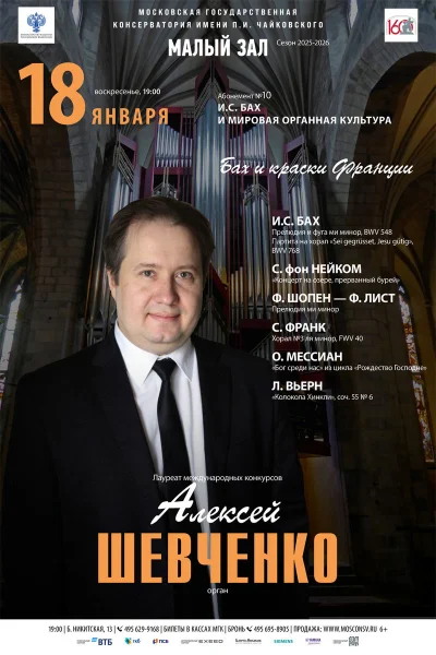 «Бах и краски Франции». Алексей Шевченко, орган