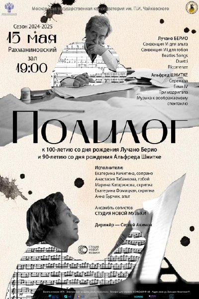 Полилог. К юбилеям Л. Берио и А. Шнитке
