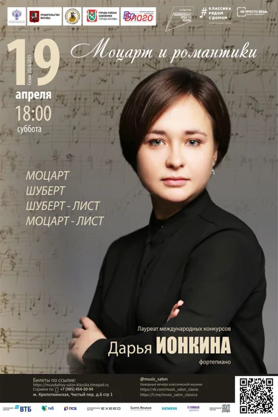 «Моцарт и романтики»