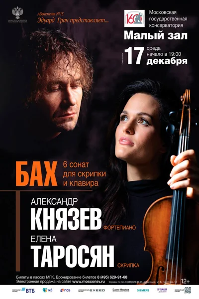 Елена Таросян, скрипка. Александр Князев, фортепиано