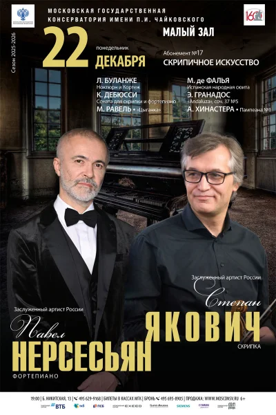 Степан Якович, скрипка. Павел Нерсесьян, фортепиано